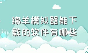 绵羊模拟器能下载的软件有哪些