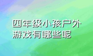 四年级小孩户外游戏有哪些呢