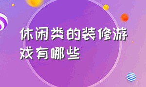 休闲类的装修游戏有哪些