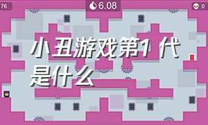 小丑游戏第1 代是什么