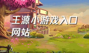 王源小游戏入口网站
