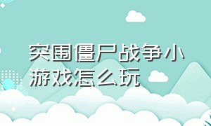 突围僵尸战争小游戏怎么玩