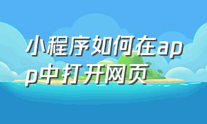 小程序如何在app中打开网页