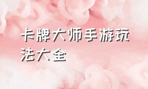 卡牌大师手游玩法大全