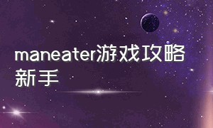 maneater游戏攻略新手