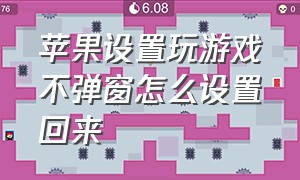 苹果设置玩游戏不弹窗怎么设置回来