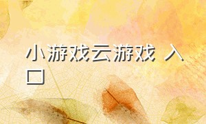 小游戏云游戏 入口