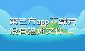 第三方app下载完没有描述文件