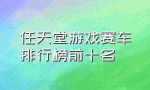 任天堂游戏赛车排行榜前十名