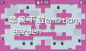 苹果下载emotion garden