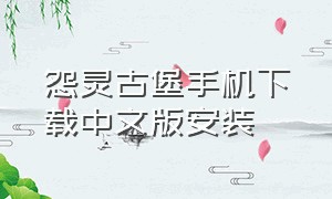 怨灵古堡手机下载中文版安装