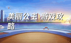 美丽公主 游戏攻略