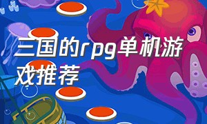 三国的rpg单机游戏推荐