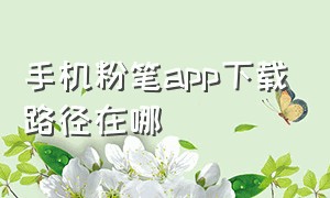 手机粉笔app下载路径在哪