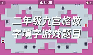 二年级九宫格数字填字游戏题目