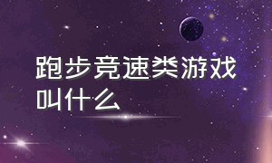 跑步竞速类游戏叫什么