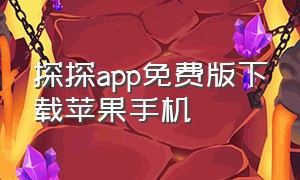 探探app免费版下载苹果手机