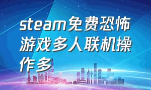 steam免费恐怖游戏多人联机操作多