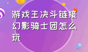 游戏王决斗链接幻影骑士团怎么玩