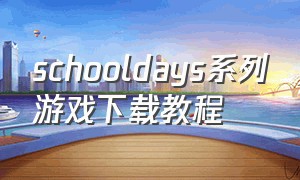 schooldays系列游戏下载教程