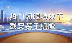 热门闭眼特效下载安装手机版