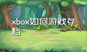 xbox如何游戏存档