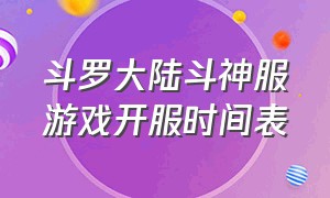 斗罗大陆斗神服游戏开服时间表