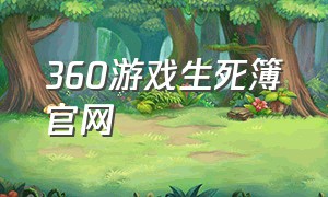 360游戏生死簿官网