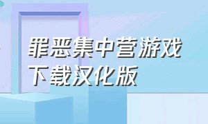 罪恶集中营游戏下载汉化版