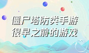 僵尸塔防类手游很早之前的游戏