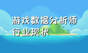 游戏数据分析师行业现状