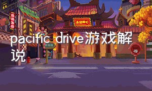 pacific drive游戏解说