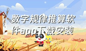 数字规律推算软件app下载安装