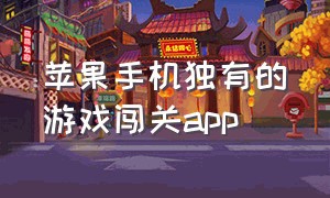 苹果手机独有的游戏闯关app