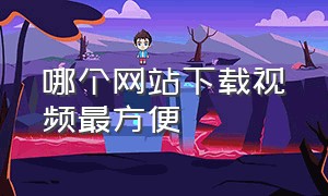 哪个网站下载视频最方便