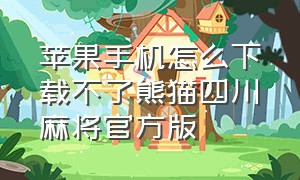 苹果手机怎么下载不了熊猫四川麻将官方版