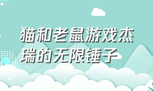 猫和老鼠游戏杰瑞的无限锤子