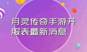 月灵传奇手游开服表最新消息