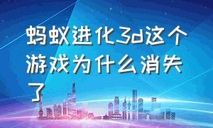 蚂蚁进化3d这个游戏为什么消失了