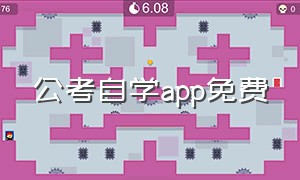 公考自学app免费