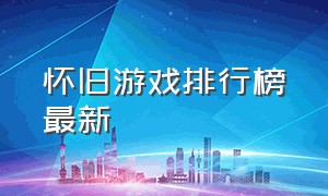 怀旧游戏排行榜最新