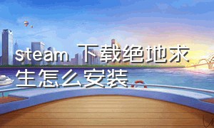 steam 下载绝地求生怎么安装