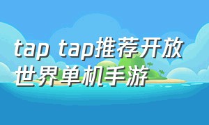 tap tap推荐开放世界单机手游