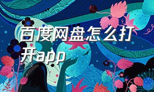 百度网盘怎么打开app