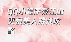 qq小程序爱江山更爱美人游戏攻略