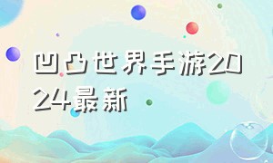 凹凸世界手游2024最新