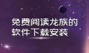 免费阅读龙族的软件下载安装