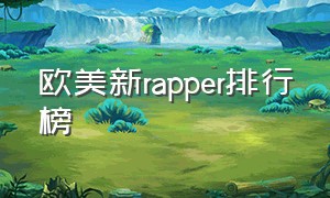 欧美新rapper排行榜