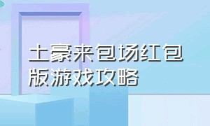 土豪来包场红包版游戏攻略