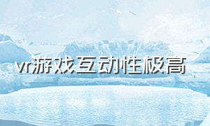 vr游戏互动性极高